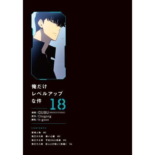 俺だけレベルアップな件 18 - 通販｜セブンネットショッピング