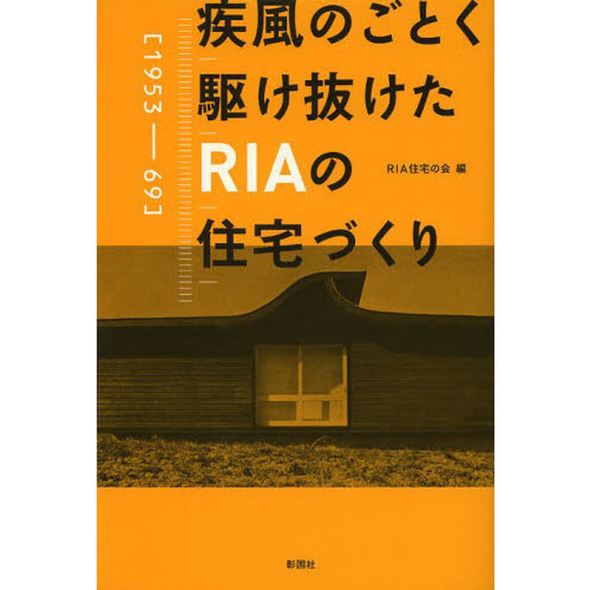 疾風のごとく駆け抜けたＲＩＡの住宅づくり　１９５３－６９