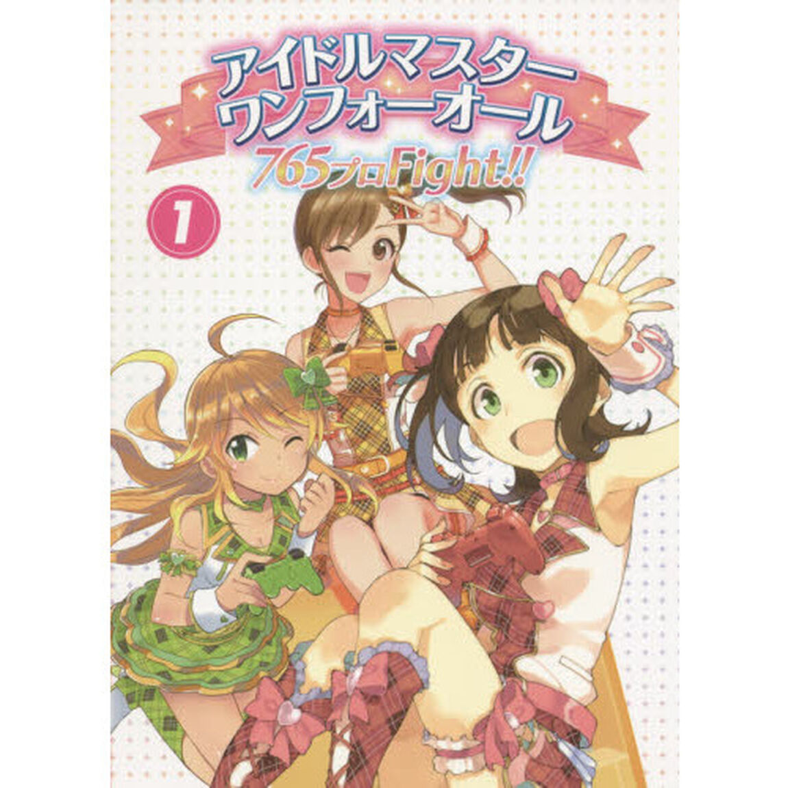 アイドルマスターワンフォーオール７６５プロＦｉｇｈｔ！！　１