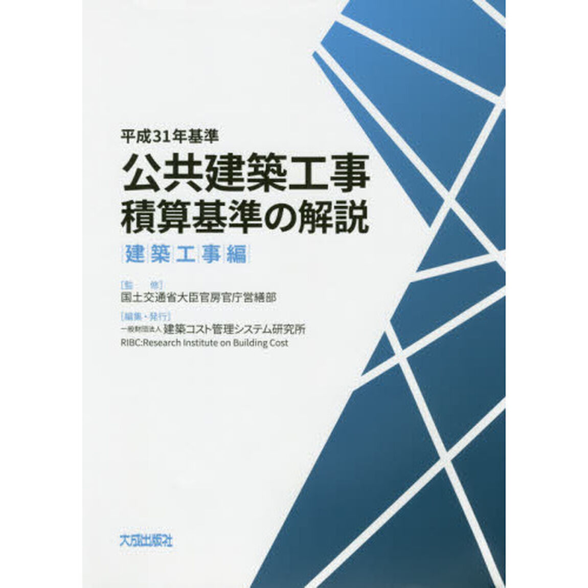 平成31年基準 公共建築工事積算基準の解説(建築工事編)