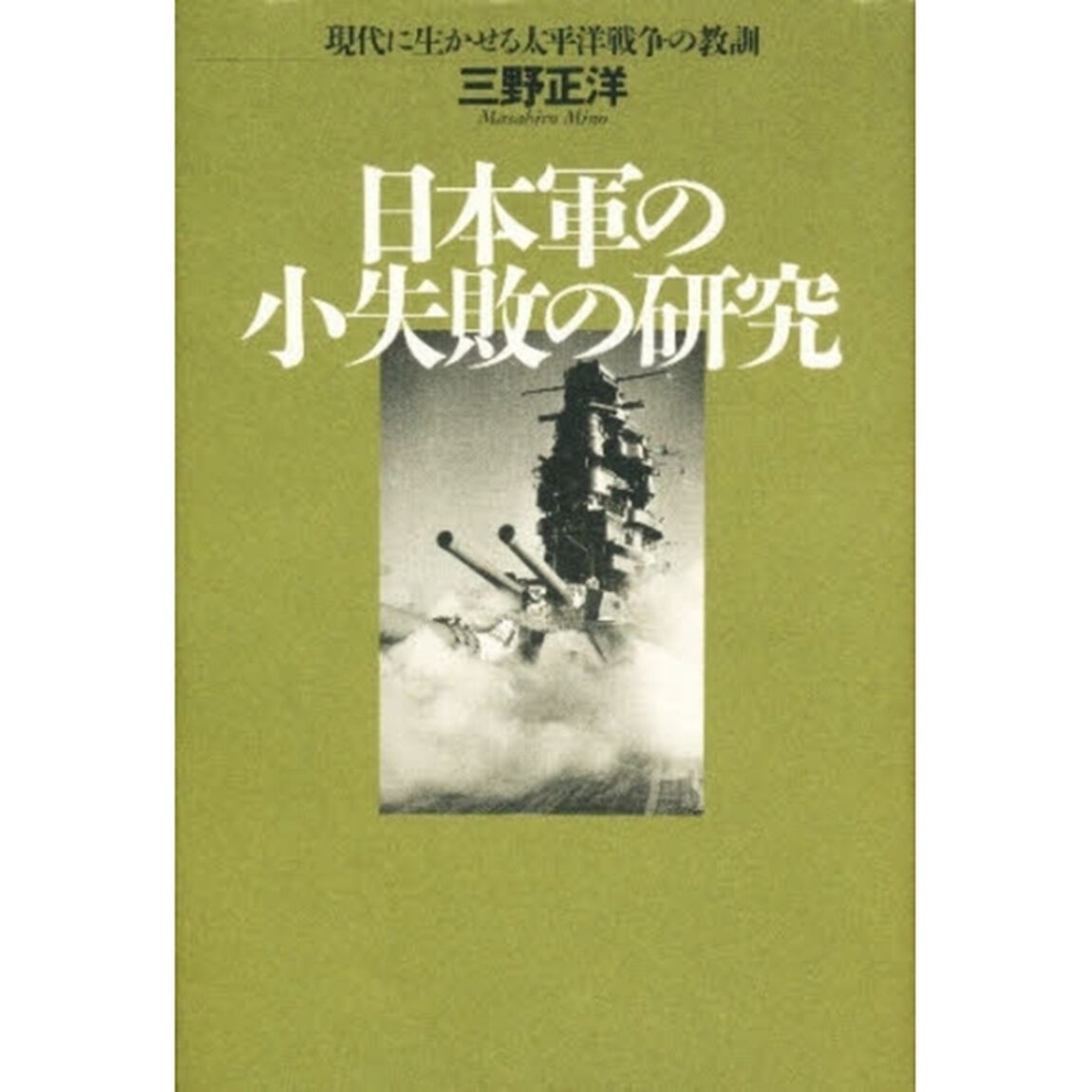 日本軍の小失敗の研究　現代に生かせる太平洋戦争の教訓