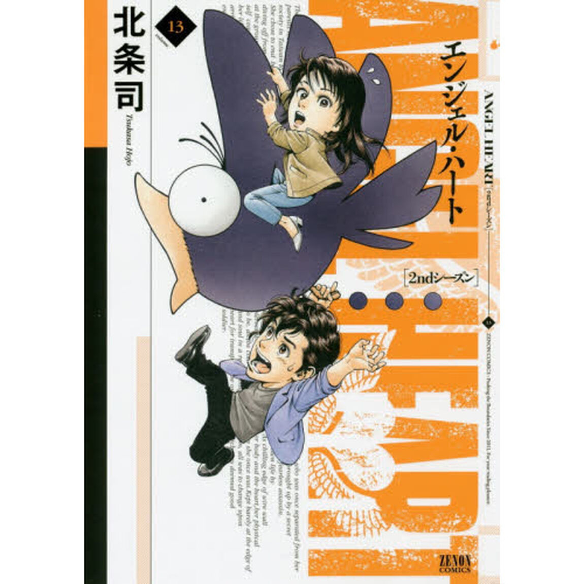 エンジェル・ハート　２ｎｄシーズン１３