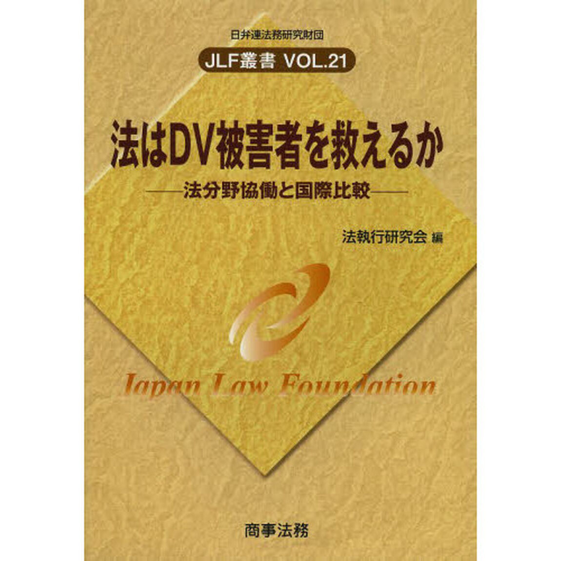 法はＤＶ被害者を救えるか　法分野協働と国際比較