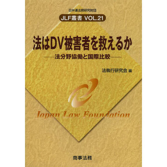 法はＤＶ被害者を救えるか　法分野協働と国際比較