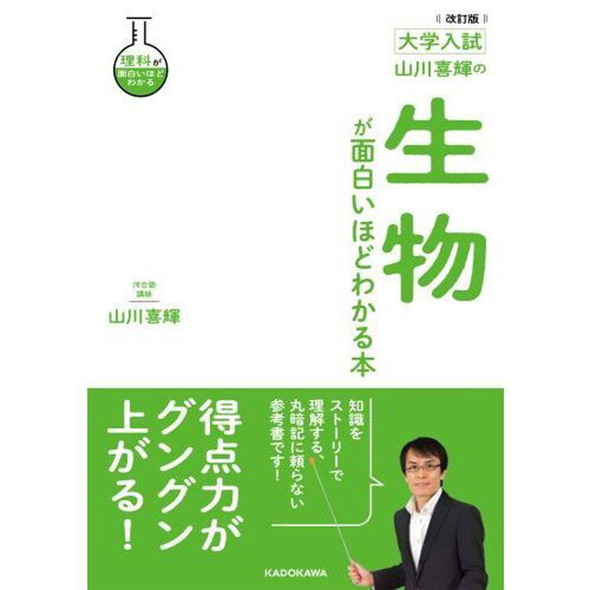 山川喜輝の生物が面白いほどわかる本　大学入試「改訂版」