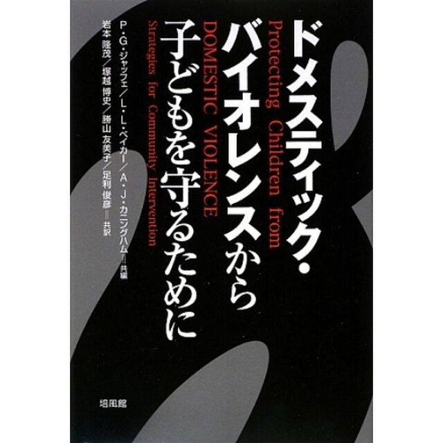 ドメスティック・バイオレンスから子どもを守るために