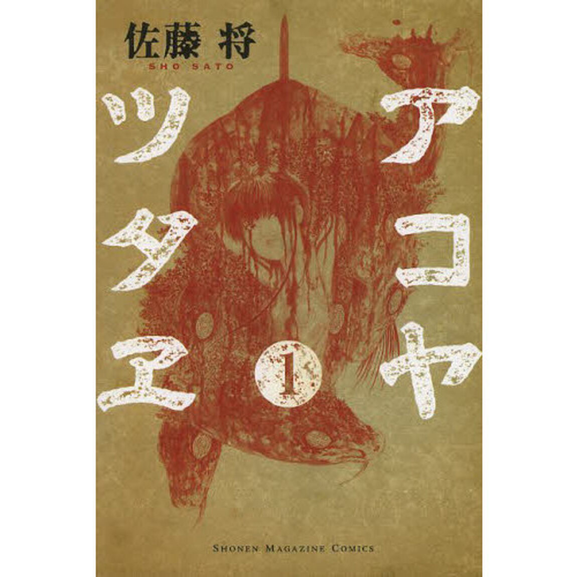 アコヤツタヱ　１