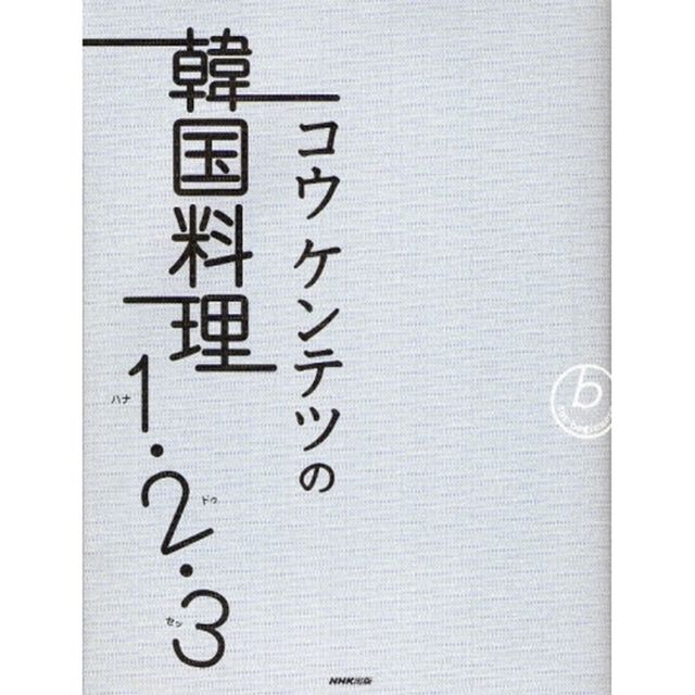 コウケンテツの韓国料理１・２・３