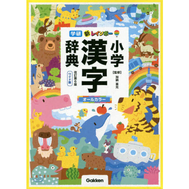 新レインボー小学漢字辞典　改訂第６版　ワイド版（オールカラー） (小学生向辞典・事典)「改訂第６版」
