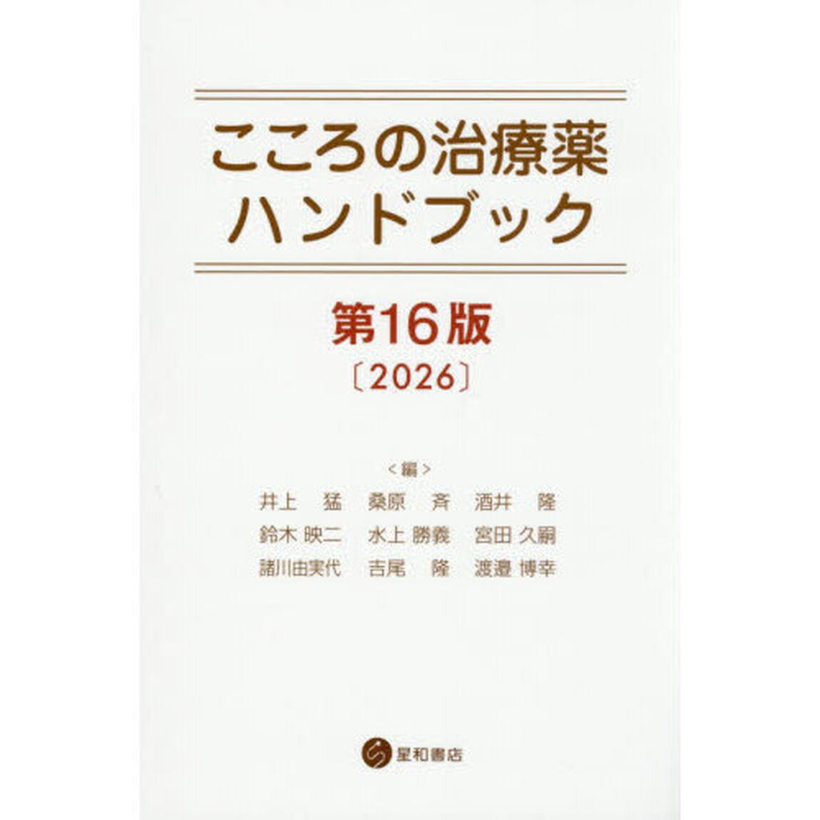 こころの治療薬ハンドブック「第１６版」