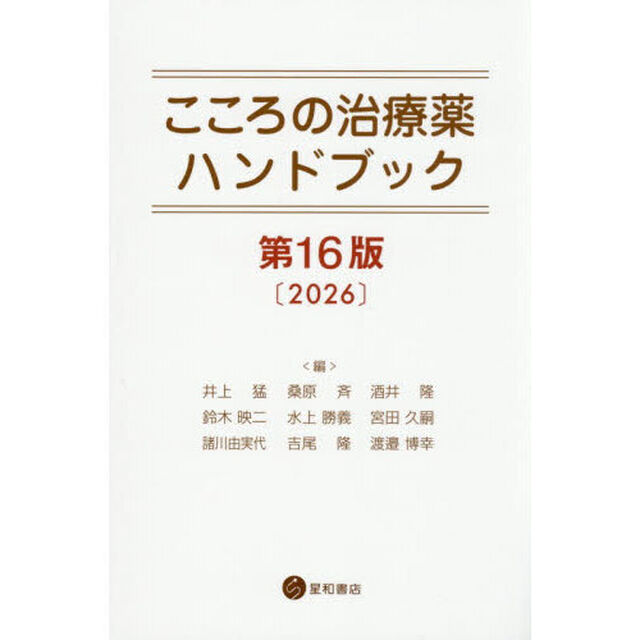 こころの治療薬ハンドブック「第１６版」