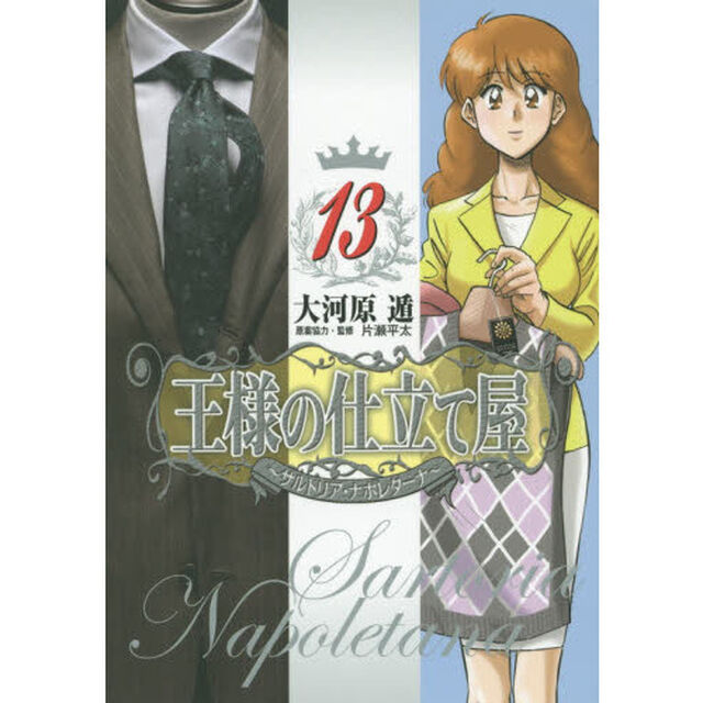 王様の仕立て屋　サルトリア・ナポレターナ　１３