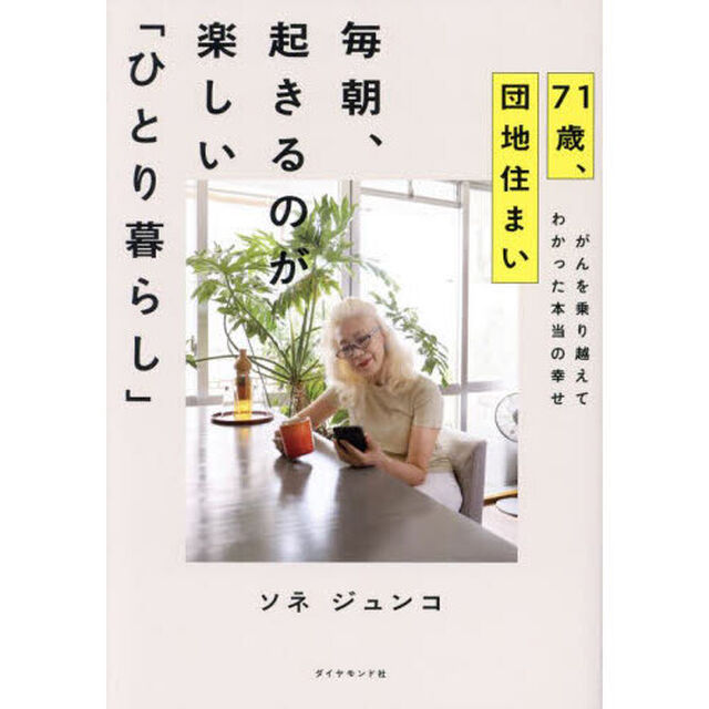 ７１歳、団地住まい毎朝、起きるのが楽しい「ひとり暮らし」　がんを乗り越えてわかった本当の幸せ