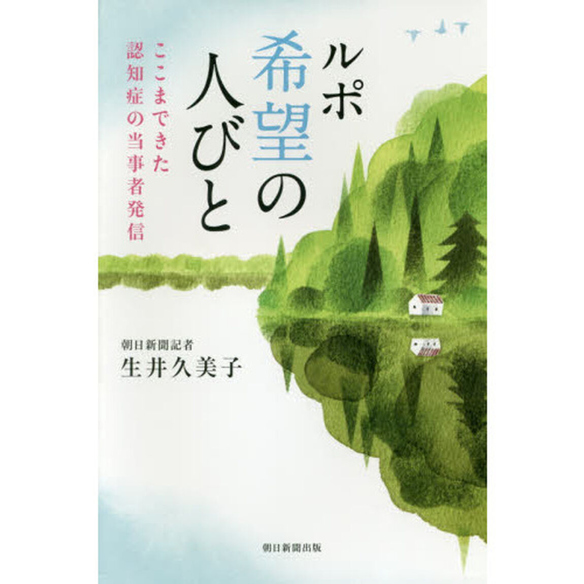 ルポ希望の人びと　ここまできた認知症の当事者発信