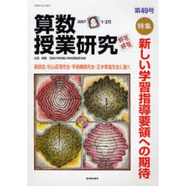 算数授業研究　第４９号（２００７－１・２月）「特集新しい学習指導要領への期待」