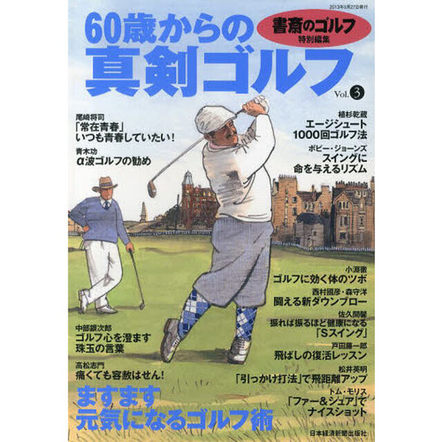 書斎のゴルフ別冊 60歳からの真剣ゴルフ vol.3「ますます元気になるゴルフ術」