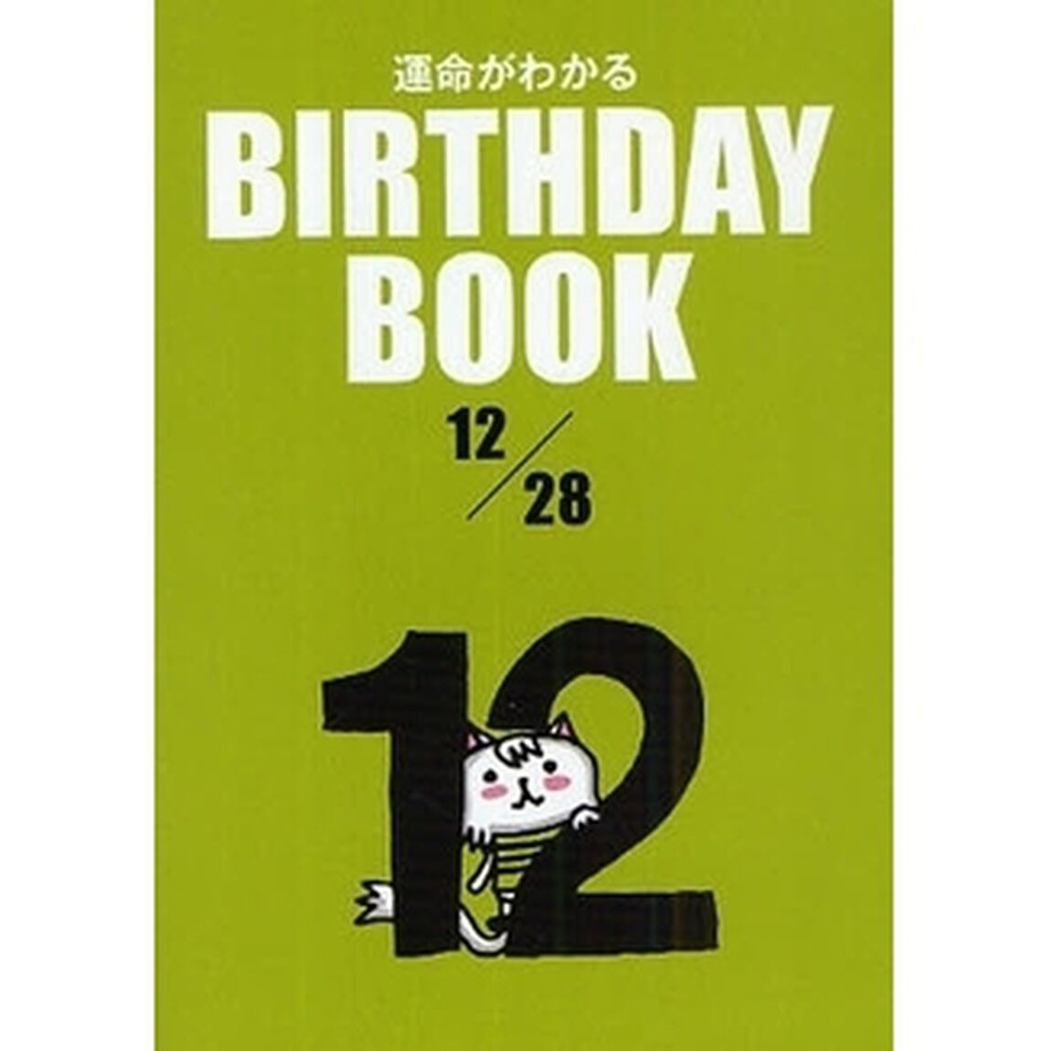 運命がわかるＢＩＲＴＨＤＡＹ　ＢＯＯＫ　１２／２８