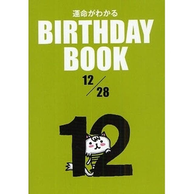運命がわかるＢＩＲＴＨＤＡＹ　ＢＯＯＫ　１２／２８