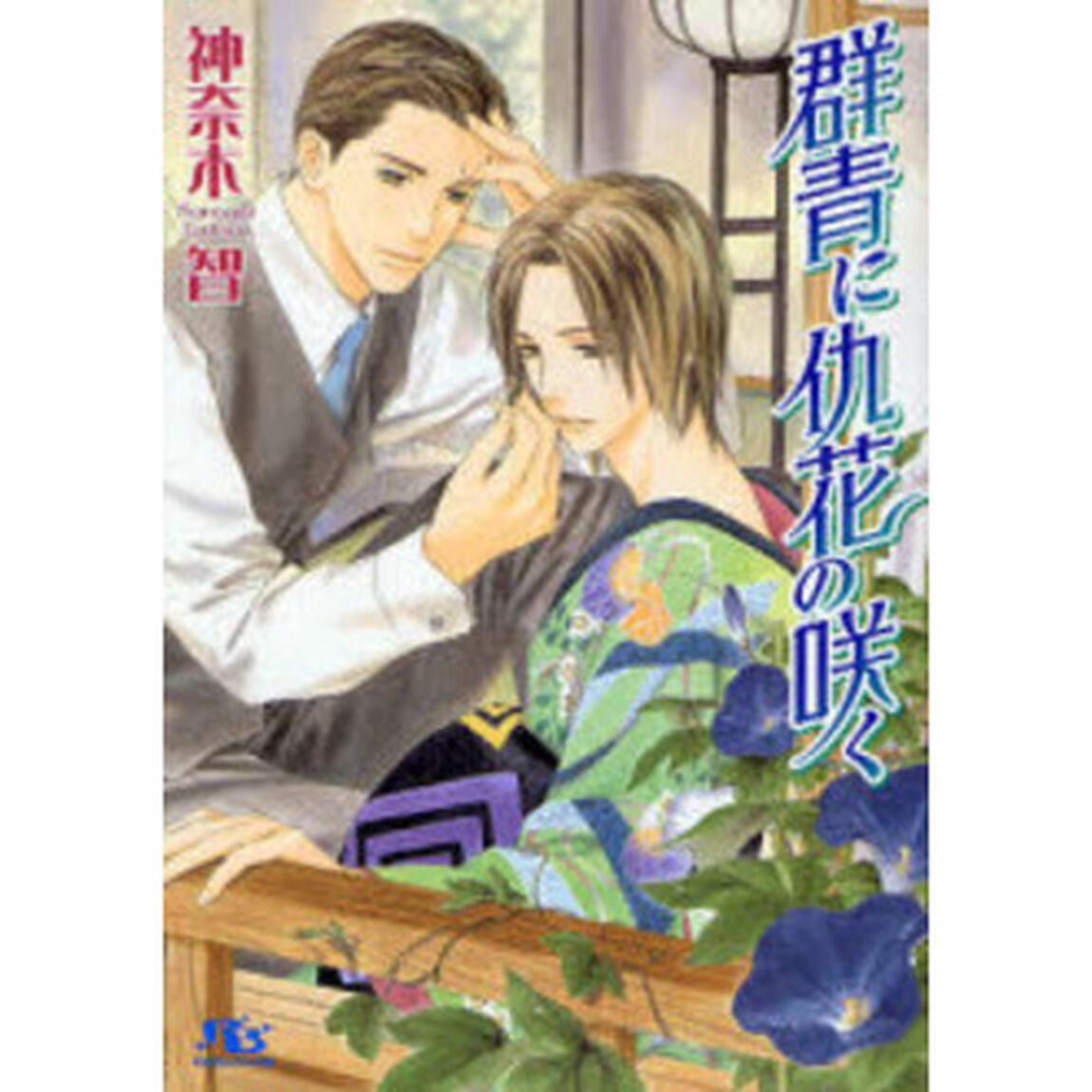 群青に仇花の咲く