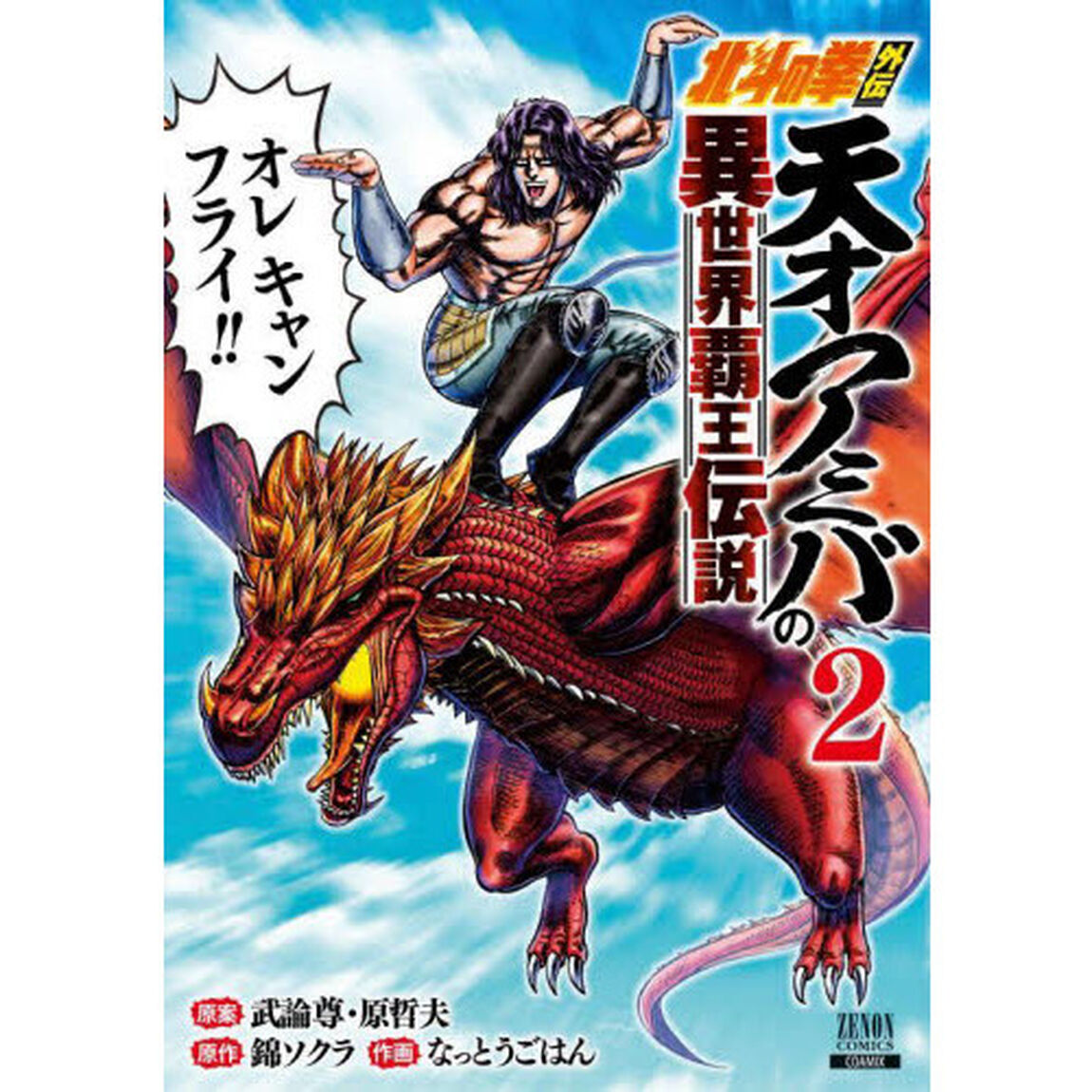 北斗の拳外伝 天才アミバの異世界覇王伝説　２