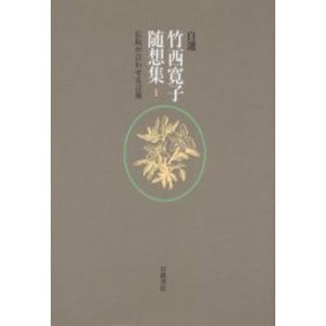 自選竹西寛子随想集　１「広島が言わせる言葉」