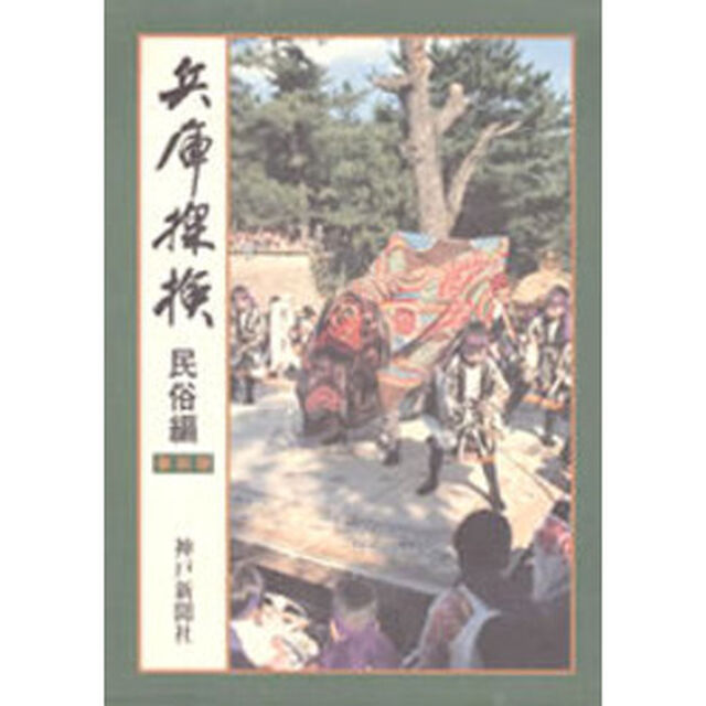 兵庫探検　民俗編　復刻版