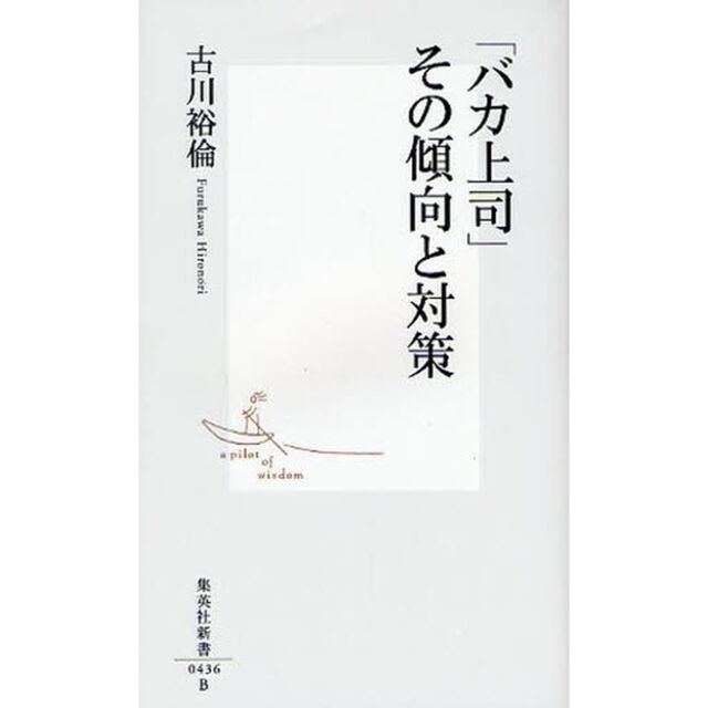「バカ上司」その傾向と対策