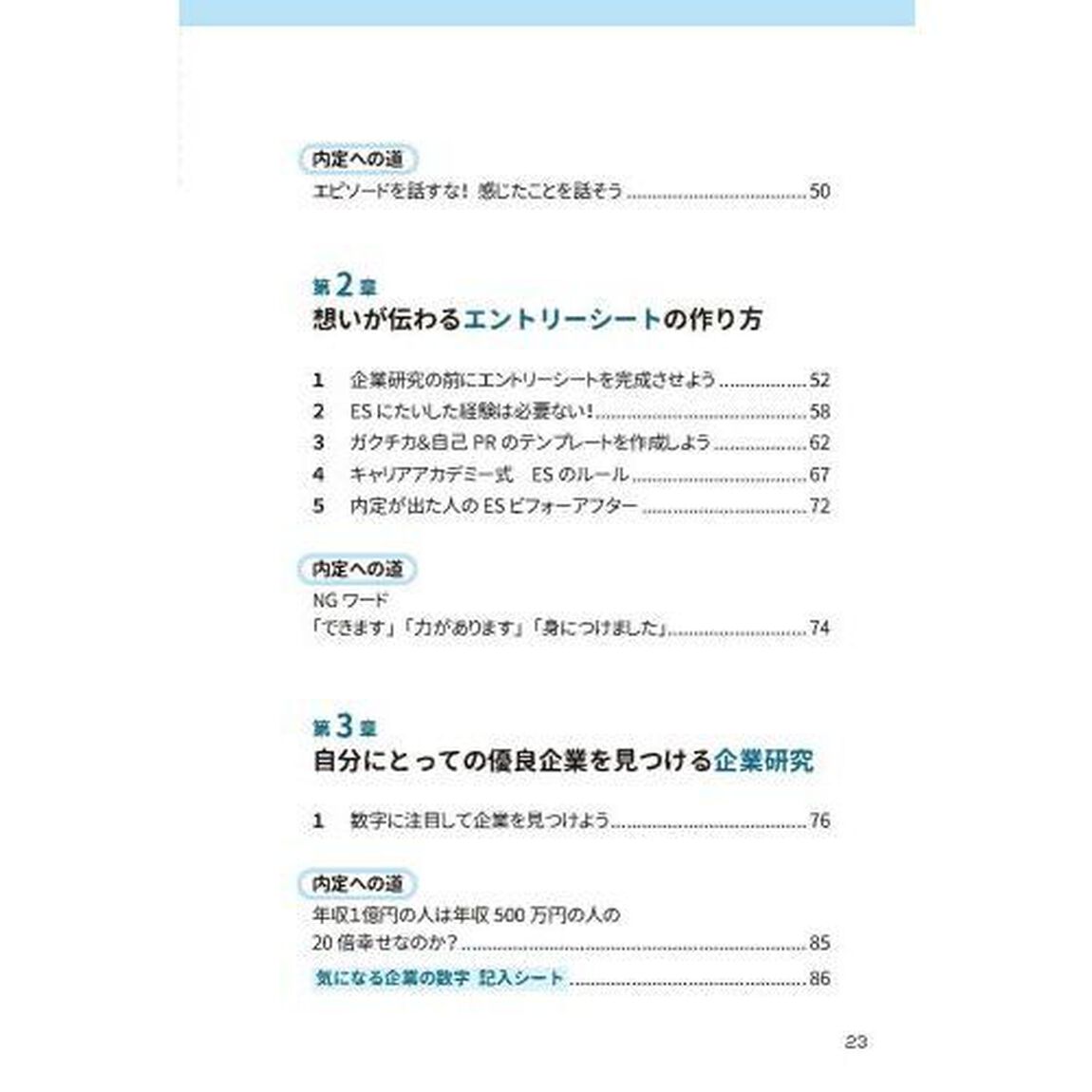 就職活動１冊目の教科書　「納得の内定」をめざす　２０２５