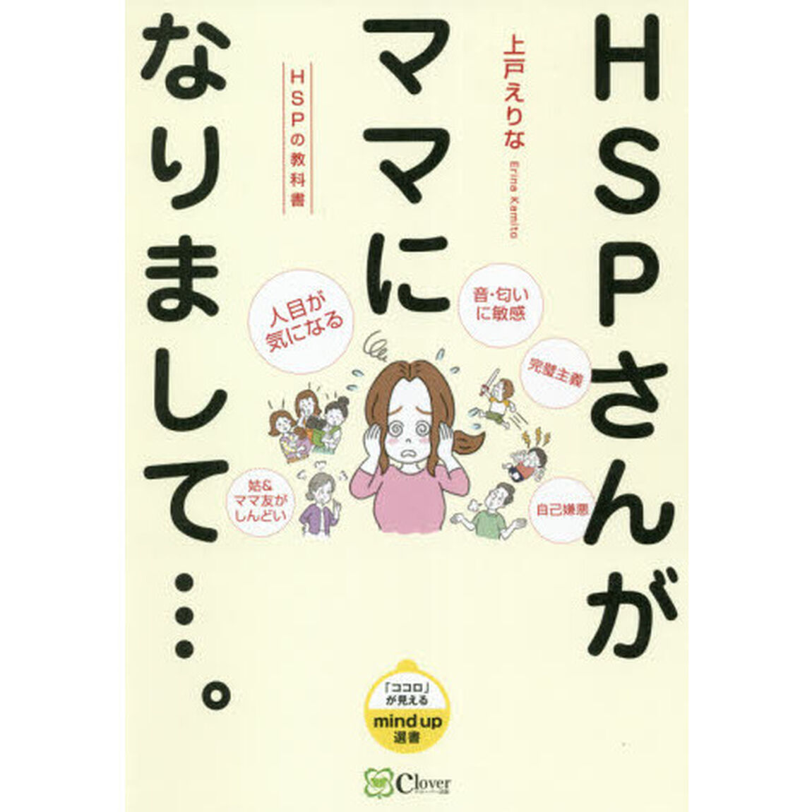 ＨＳＰさんがママになりまして&hellip;。　ＨＳＰの教科書