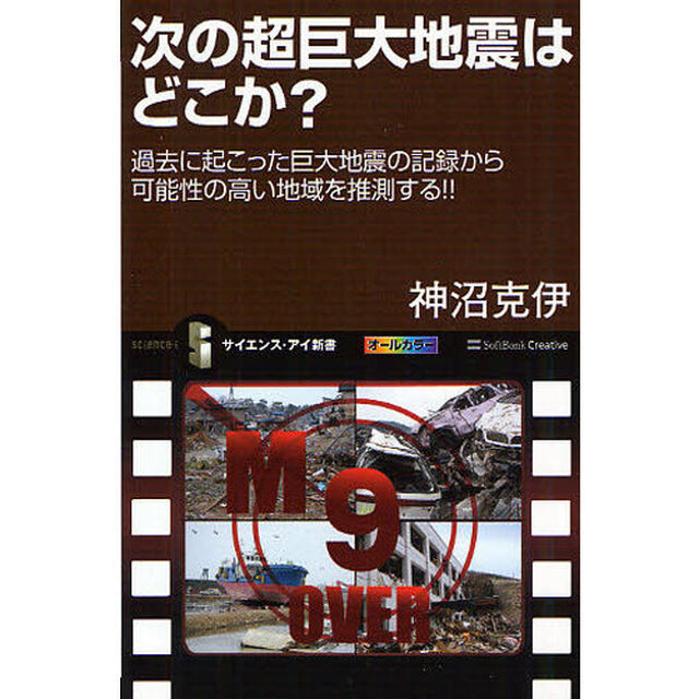 次の超巨大地震はどこか？　過去に起こった巨大地震の記録から、可能性の高い地域を推測する！！