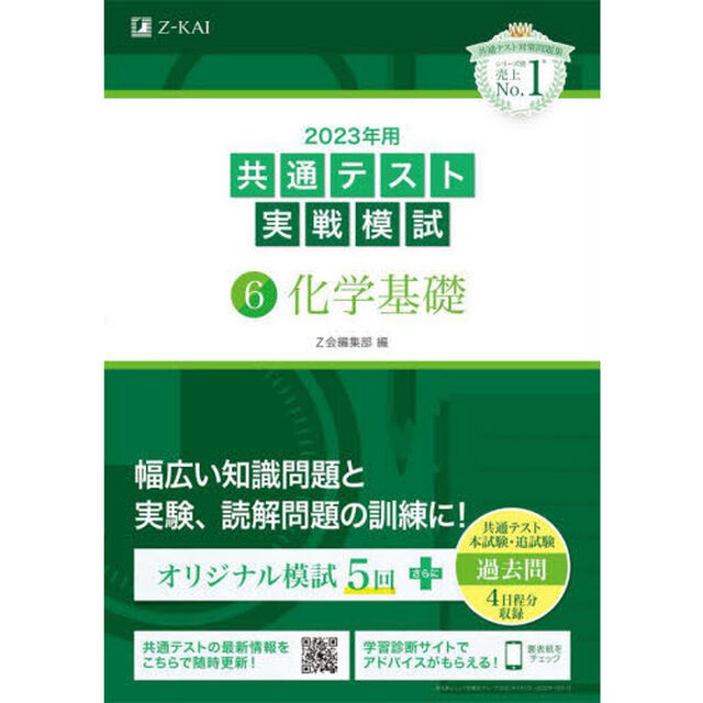 ２０２３年用共通テスト実戦模試　６「化学基礎」