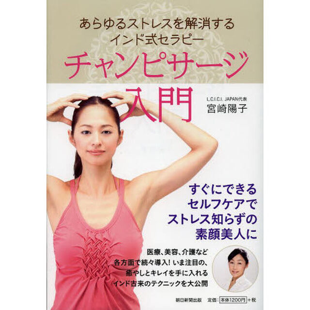 チャンピサージ入門　あらゆるストレスを解消するインド式セラピー