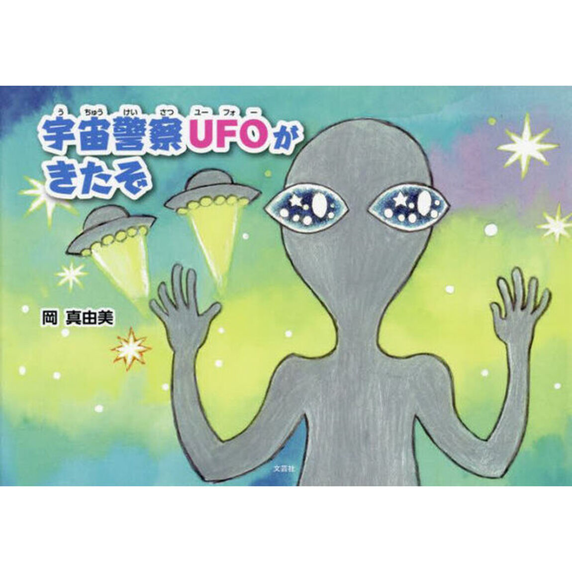 宇宙警察ＵＦＯがきたぞ