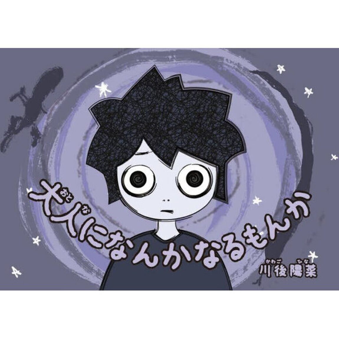 大人になんかなるもんか