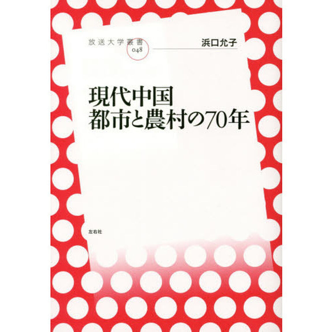 現代中国都市と農村の７０年