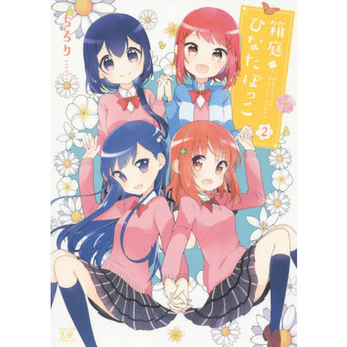 箱庭ひなたぼっこ　　　２