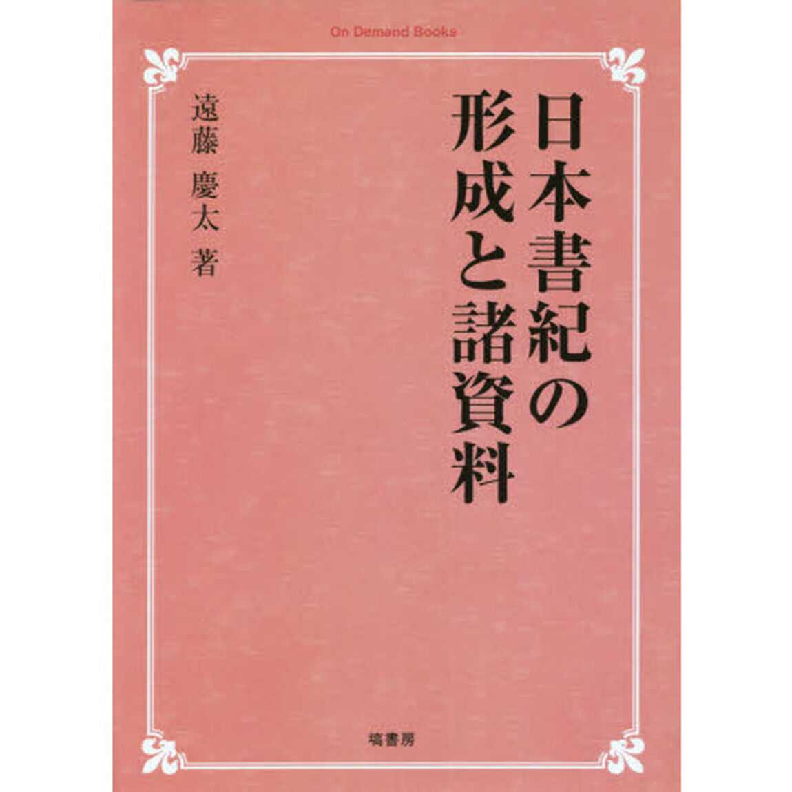 日本書紀の形成と諸資料　オンデマンド版