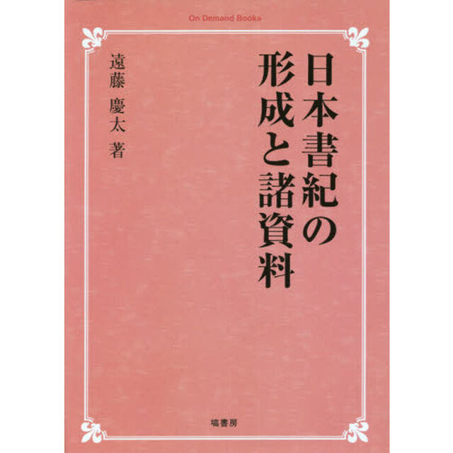 日本書紀の形成と諸資料　オンデマンド版