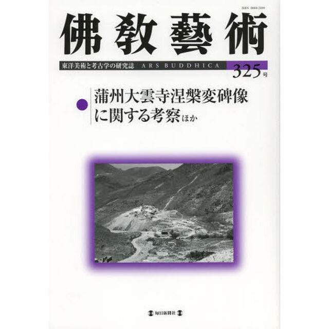 佛教藝術　東洋美術と考古学の研究誌　３２５号（２０１２年１１月号）「蒲州大雲寺涅槃変碑像に関する考察ほか」