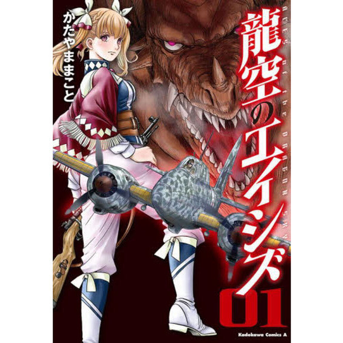 龍空のエイシズ　０１
