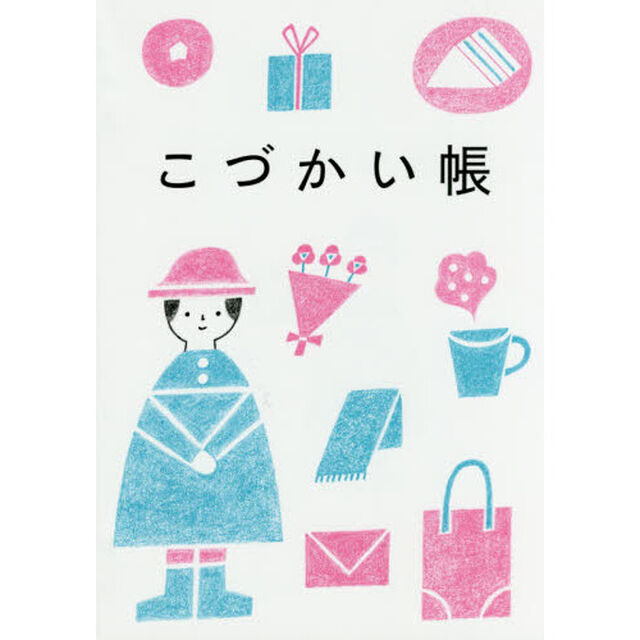 こづかい帳