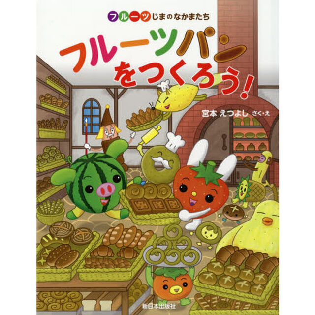 フルーツパンをつくろう！