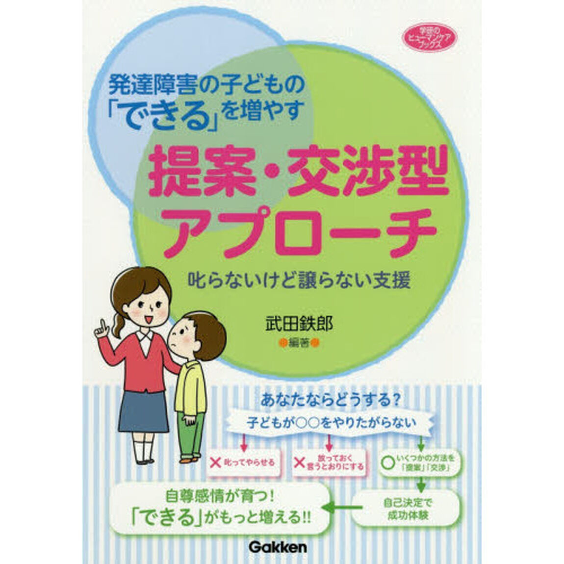 発達障害の子どもの「できる」を増やす提案・交渉型アプローチ　叱らないけど譲らない支援