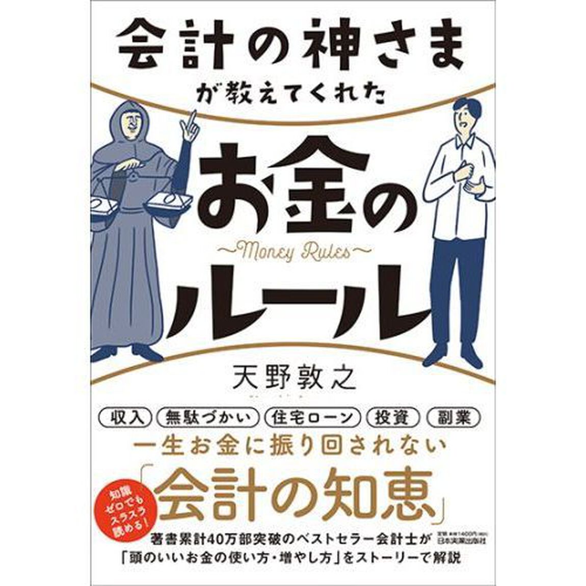 会計の神さまが教えてくれたお金のルール