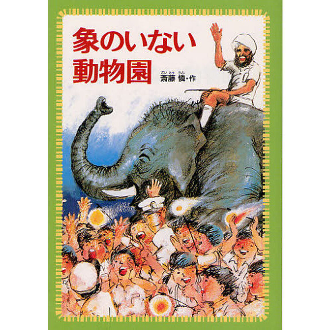 象のいない動物園
