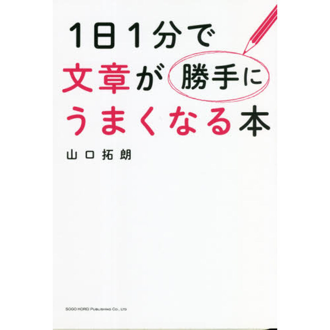 １日１分で文章が勝手にうまくなる本