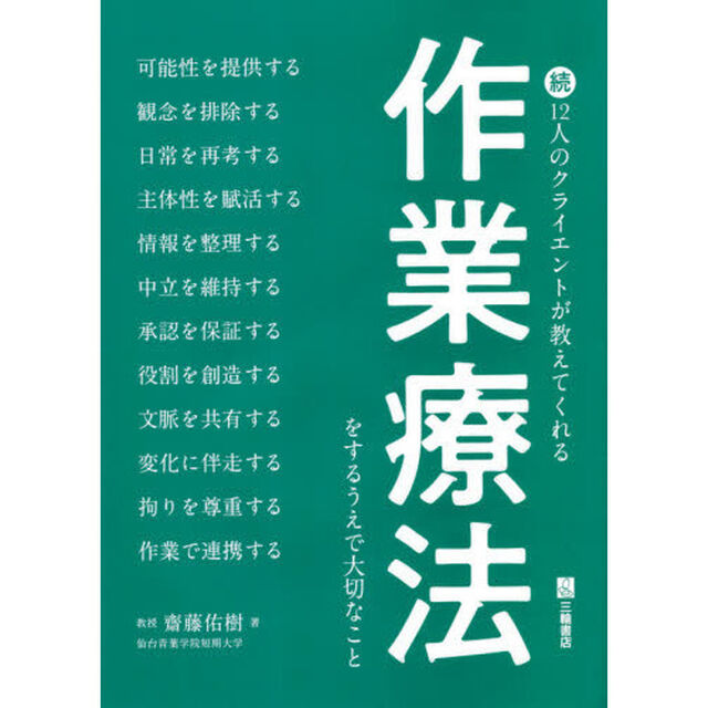 １２人のクライエントが教えてくれる作業療法をするうえで大切なこと　続