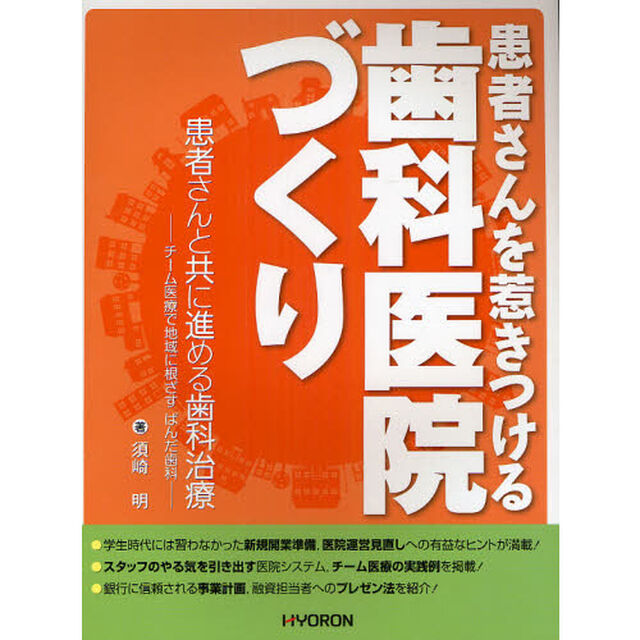 患者さんを惹きつける歯科医院づくり　患者さんと共に進める歯科治療　チーム医療で地域に根ざすぱんだ歯科