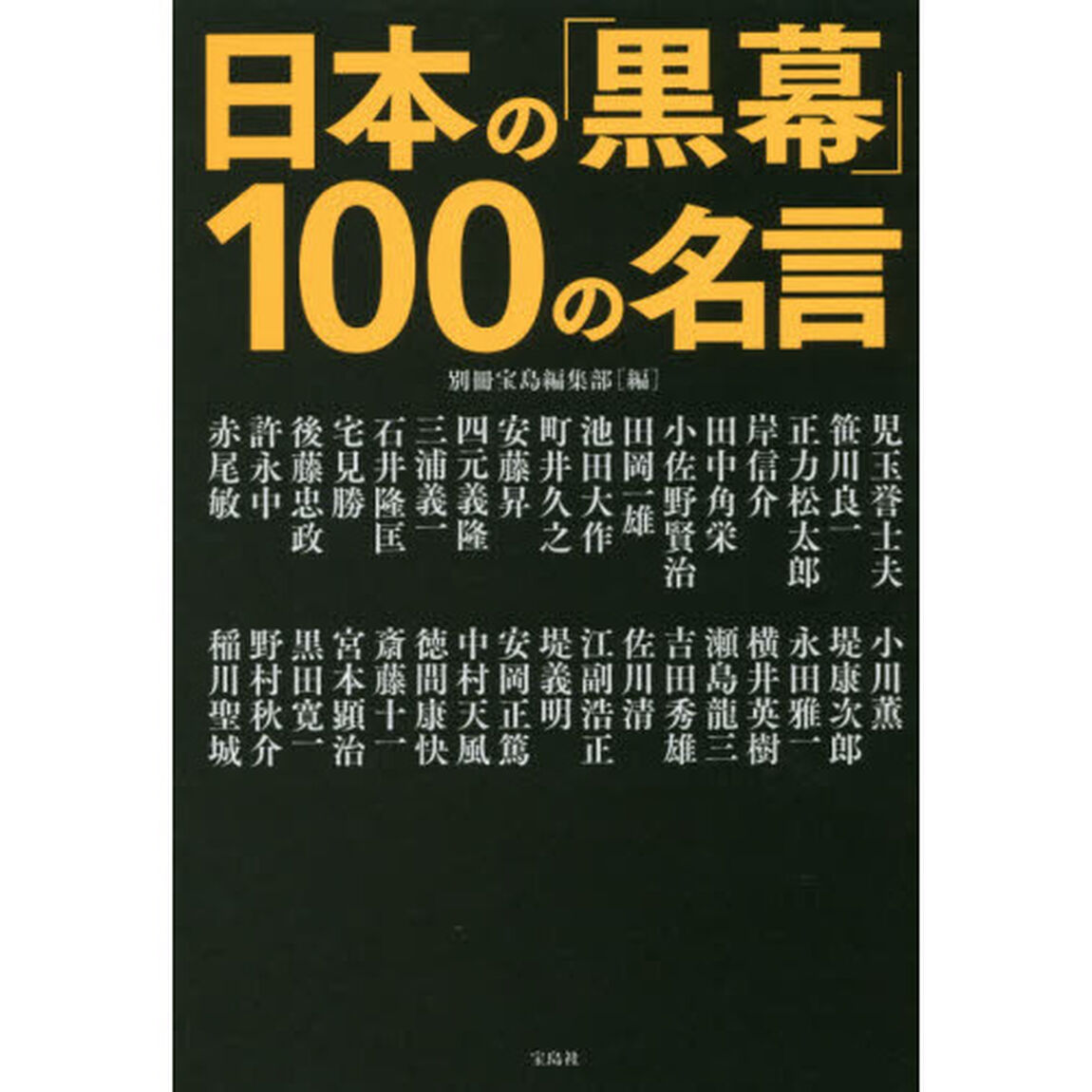 日本の「黒幕」１００の名言