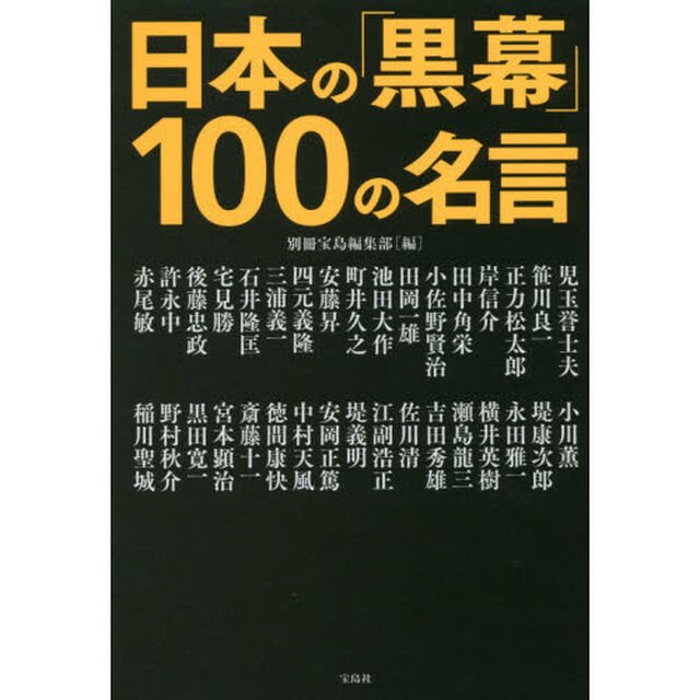 日本の「黒幕」１００の名言